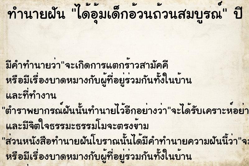 ทำนายฝัน ได้อุ้มเด็กอ้วนถ้วนสมบูรณ์ ตำราโบราณ แม่นที่สุดในโลก