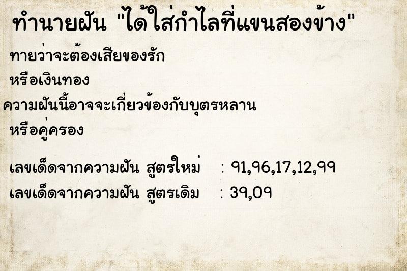 ทำนายฝันทำนายฝันได้ใส่กำไลที่แขนสองข้าง