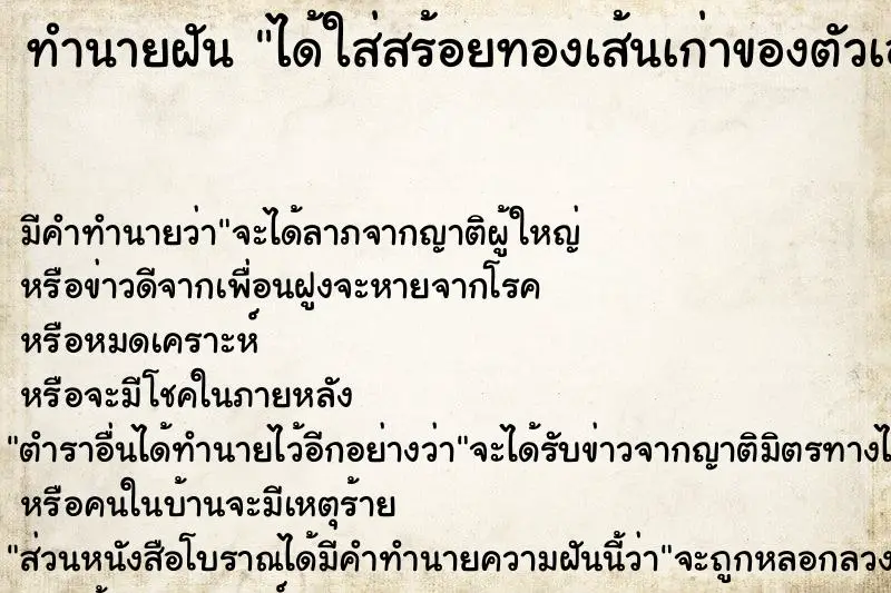ทำนายฝัน ได้ใส่สร้อยทองเส้นเก่าของตัวเอง ทำนายฝัน ได้ใส่สร้อยทองเส้นเก่าของตัวเอง