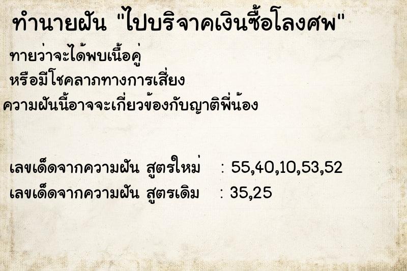 ทำนายฝันทำนายฝันไปบริจาคเงินซื้อโลงศพ