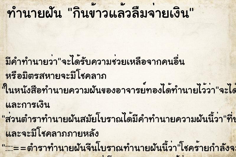 ทำนายฝัน กินข้าวแล้วลืมจ่ายเงิน ทำนายฝัน กินข้าวแล้วลืมจ่ายเงิน
