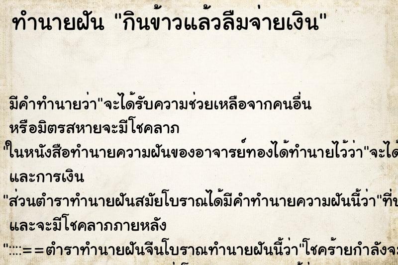 ทำนายฝัน กินข้าวแล้วลืมจ่ายเงิน ตำราโบราณ แม่นที่สุดในโลก