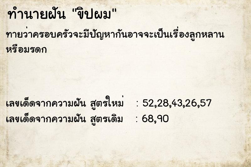 ทำนายฝันทำนายฝันขิปผม
