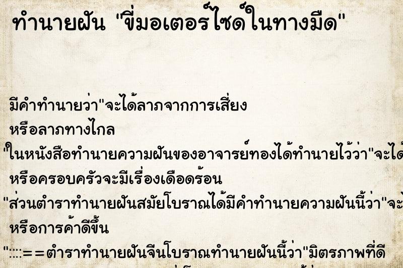 ทำนายฝัน ขี่มอเตอร์ไซด์ในทางมืด ทำนายฝัน ขี่มอเตอร์ไซด์ในทางมืด
