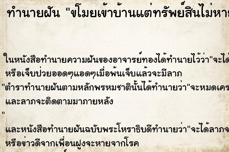 ทำนายฝัน ขโมยเข้าบ้านแต่ทรัพย์สินไม่หาย ทำนายฝัน ขโมยเข้าบ้านแต่ทรัพย์สินไม่หาย