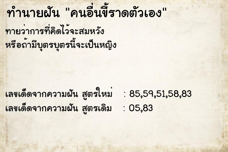 ทำนายฝันคนอื่นขี้ราดตัวเอง ทำนายฝันทำนายฝันคนอื่นขี้ราดตัวเอง
