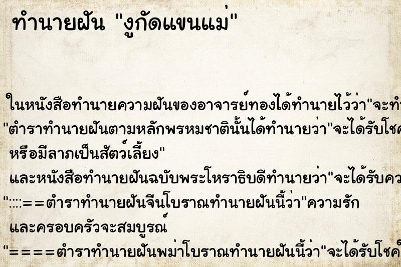 ทำนายฝัน งูกัดแขนแม่ ทำนายฝัน งูกัดแขนแม่