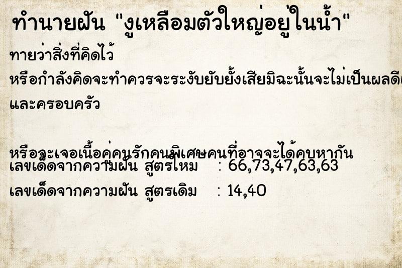 ทำนายฝัน งูเหลือมตัวใหญ่อยู่ในน้ำ ทำนายฝัน งูเหลือมตัวใหญ่อยู่ในน้ำ