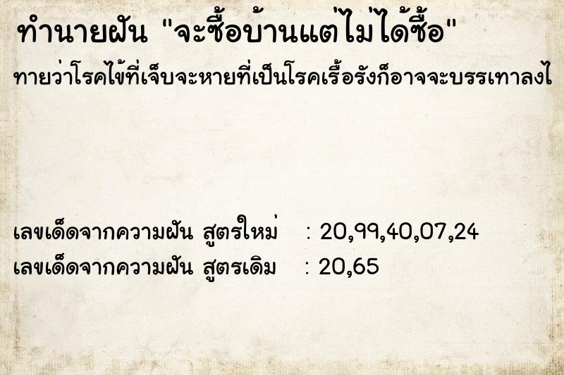 ทำนายฝันจะซื้อบ้านแต่ไม่ได้ซื้อ ทำนายฝันทำนายฝันจะซื้อบ้านแต่ไม่ได้ซื้อ