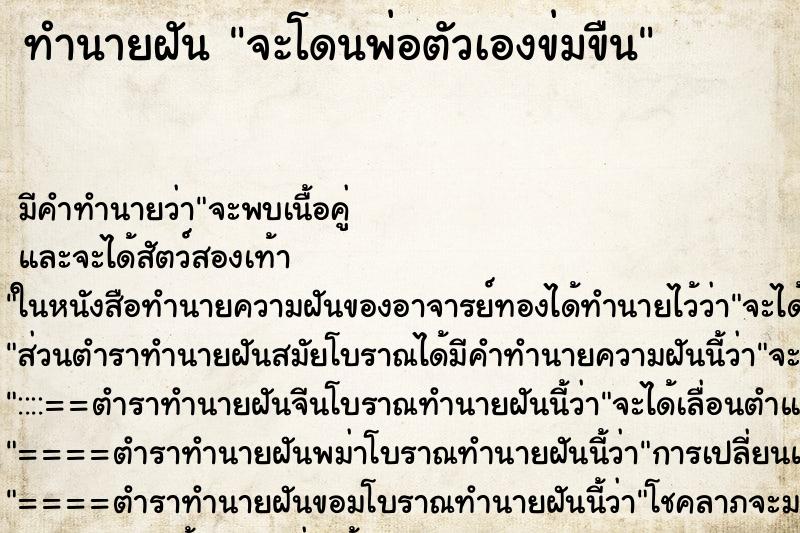 ทำนายฝัน จะโดนพ่อตัวเองข่มขืน ตำราโบราณ แม่นที่สุดในโลก