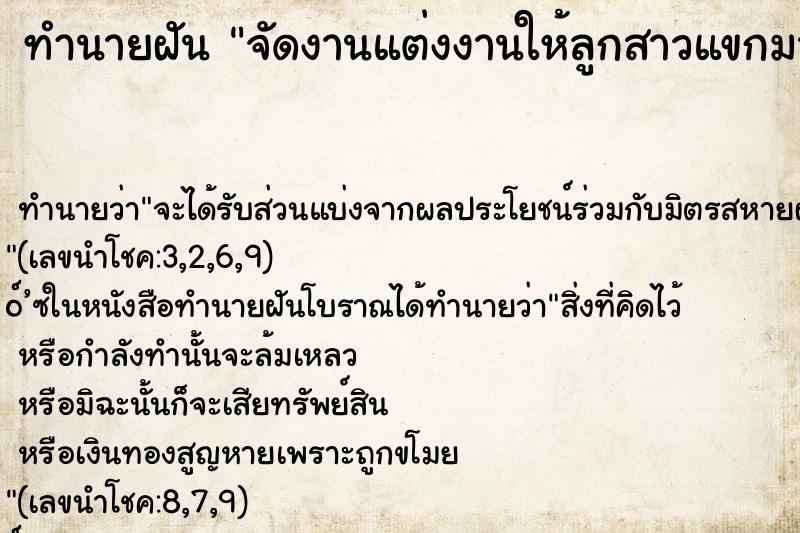 ทำนายฝัน จัดงานแต่งงานให้ลูกสาวแขกมาเต็มบ้าน ทำนายฝัน จัดงานแต่งงานให้ลูกสาวแขกมาเต็มบ้าน