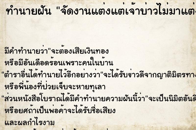 ทำนายฝันจัดงานแต่งแต่เจ้าบ่าวไม่มาแต่งงานด้วย ทำนายฝันทำนายฝันจัดงานแต่งแต่เจ้าบ่าวไม่มาแต่งงานด้วย