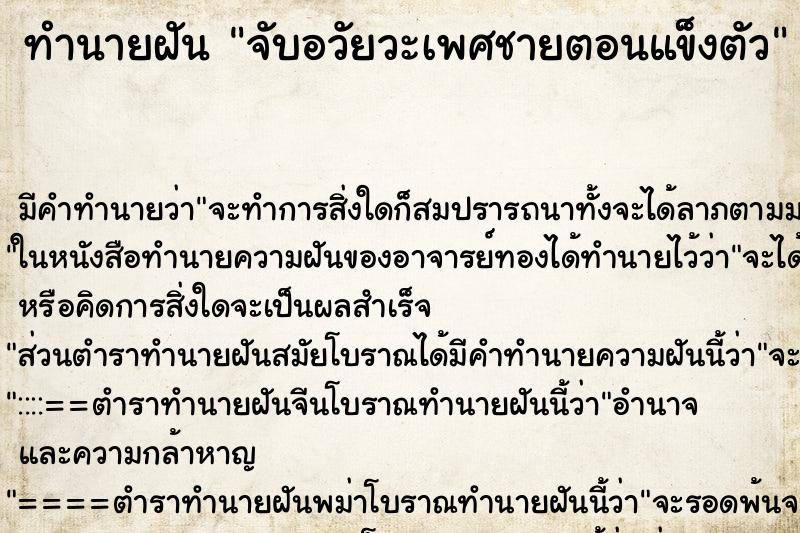 ทำนายฝัน จับอวัยวะเพศชายตอนแข็งตัว ทำนายฝัน จับอวัยวะเพศชายตอนแข็งตัว