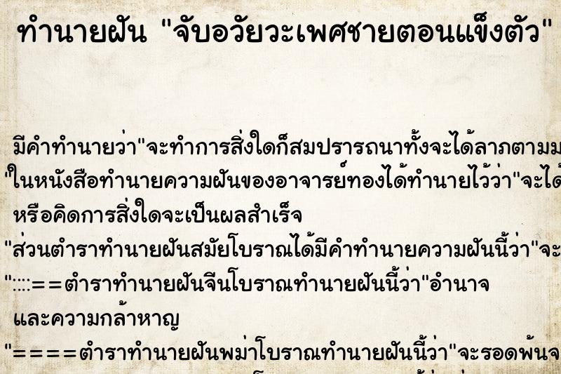 ทำนายฝัน จับอวัยวะเพศชายตอนแข็งตัว ตำราโบราณ แม่นที่สุดในโลก