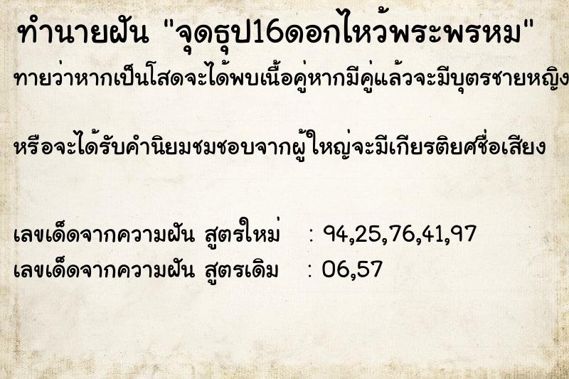 ทำนายฝันทำนายฝันจุดธุป16ดอกไหว้พระพรหม