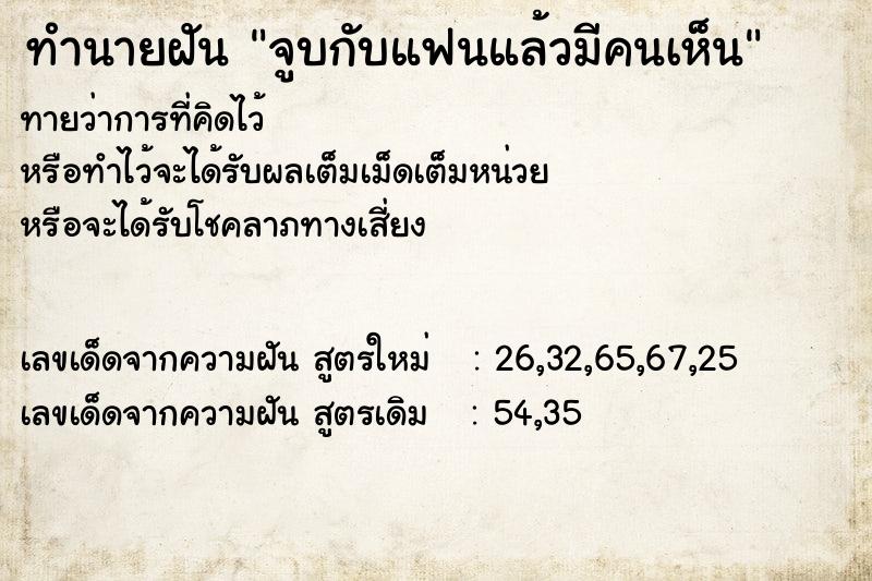 ทำนายฝันทำนายฝันจูบกับแฟนแล้วมีคนเห็น
