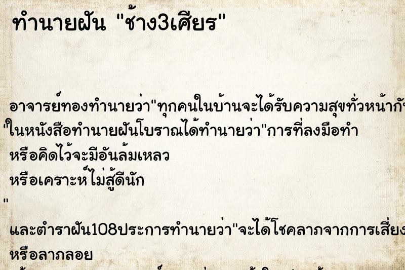 ทำนายฝัน ช้าง3เศียร ตำราโบราณ แม่นที่สุดในโลก