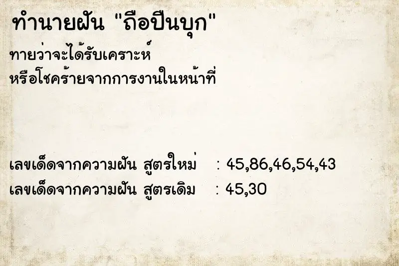 ทำนายฝัน ถือปืนบุก ตำราโบราณ แม่นที่สุดในโลก