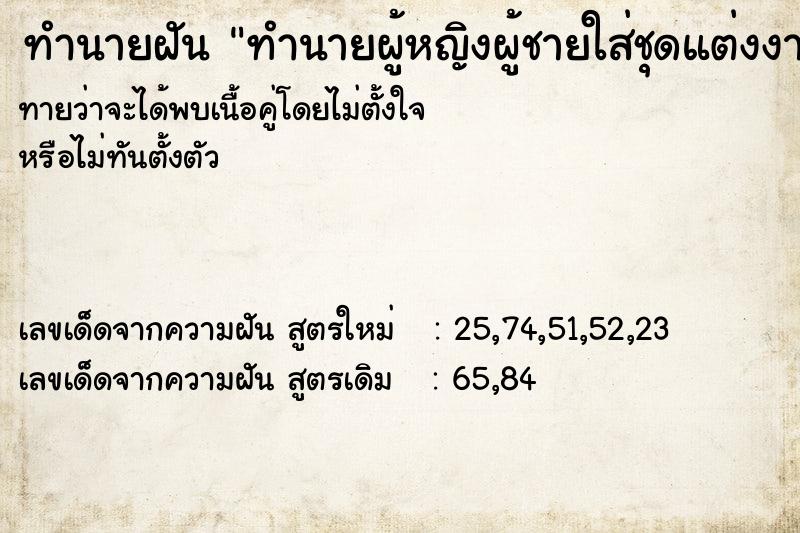 ทำนายฝันทำนายฝันทำนายผู้หญิงผู้ชายใส่ชุดแต่งงานสีขาวสวย