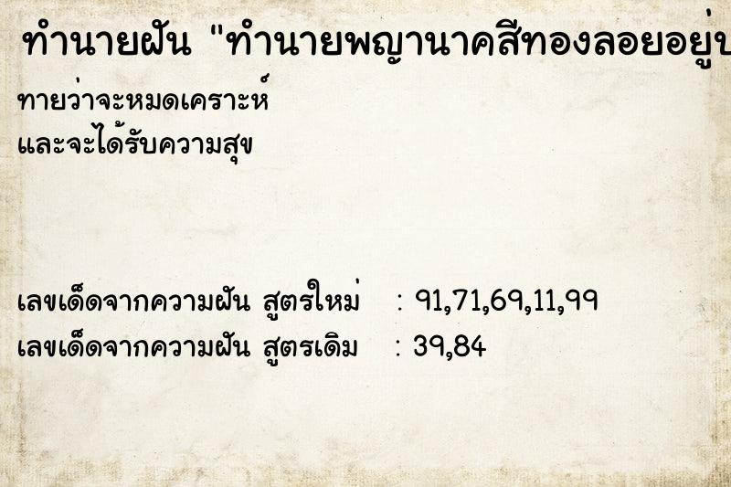 ทำนายฝันทำนายพญานาคสีทองลอยอยู่บนฟ้า ทำนายฝันทำนายฝันทำนายพญานาคสีทองลอยอยู่บนฟ้า