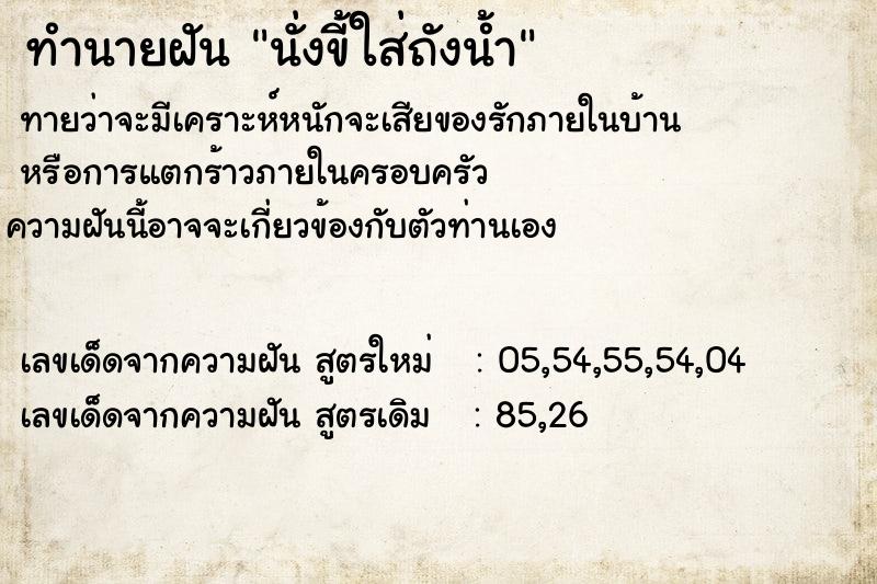 ทำนายฝัน นั่งขี้ใส่ถังน้ำ ทำนายฝัน นั่งขี้ใส่ถังน้ำ