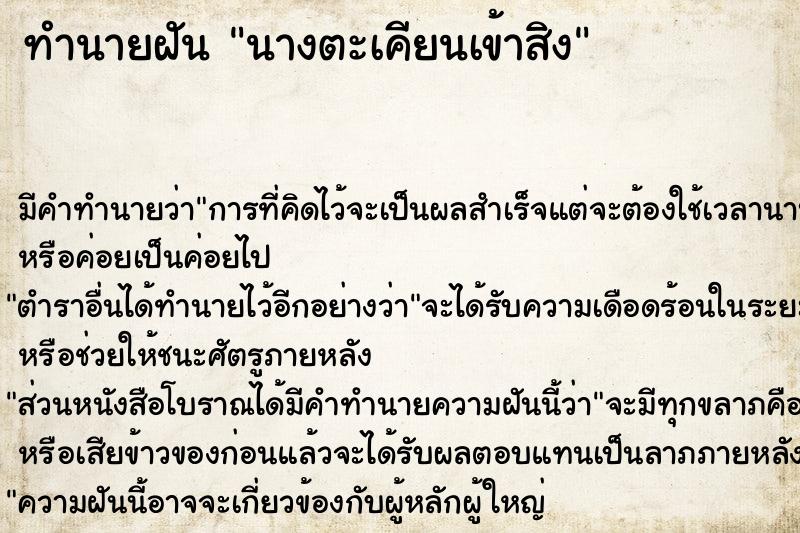 ทำนายฝันนางตะเคียนเข้าสิง ทำนายฝันทำนายฝันนางตะเคียนเข้าสิง
