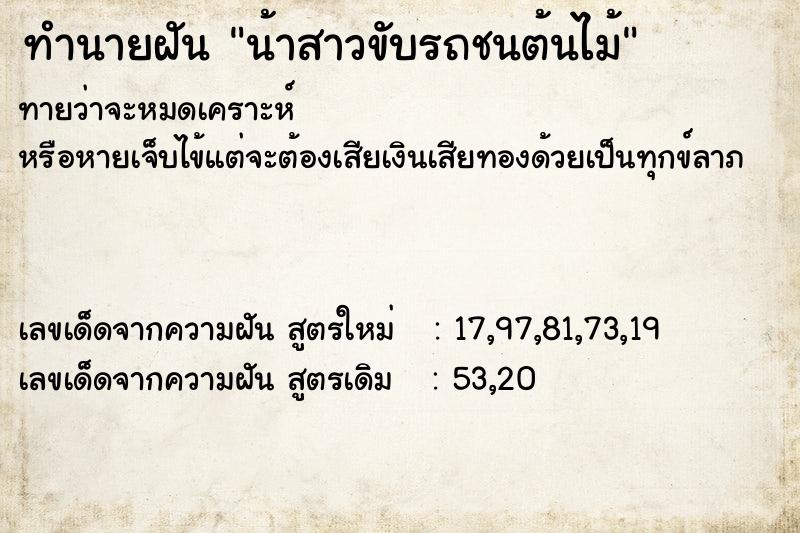 ทำนายฝันน้าสาวขับรถชนต้นไม้ ทำนายฝันทำนายฝันน้าสาวขับรถชนต้นไม้