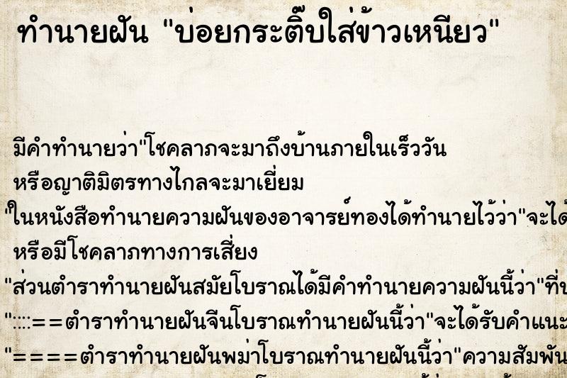 ทำนายฝันบ่อยกระติ๊บใส่ข้าวเหนียว ทำนายฝันทำนายฝันบ่อยกระติ๊บใส่ข้าวเหนียว