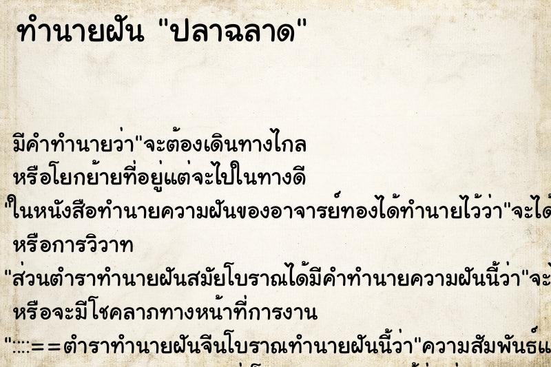 ทำนายฝันทำนายฝันปลาฉลาด