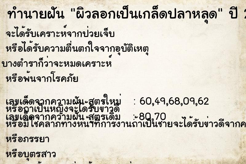 ทำนายฝัน ผิวลอกเป็นเกล็ดปลาหลุด ทำนายฝัน ผิวลอกเป็นเกล็ดปลาหลุด