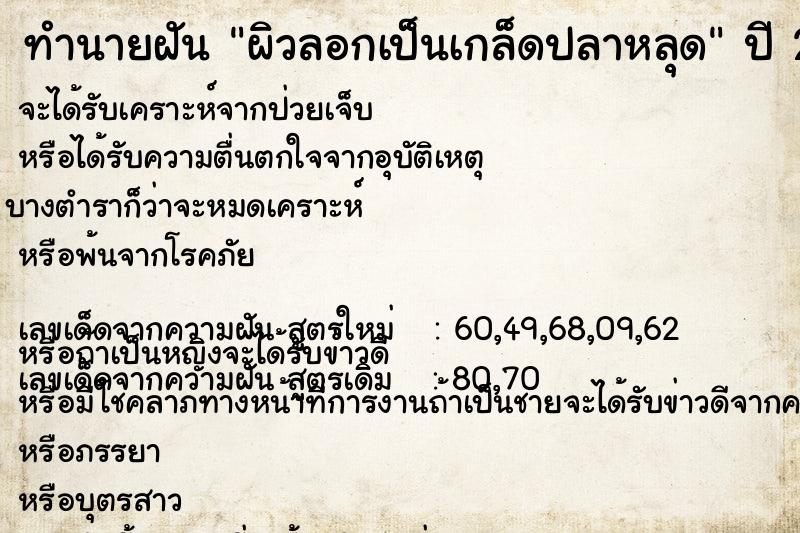 ทำนายฝัน ผิวลอกเป็นเกล็ดปลาหลุด ตำราโบราณ แม่นที่สุดในโลก