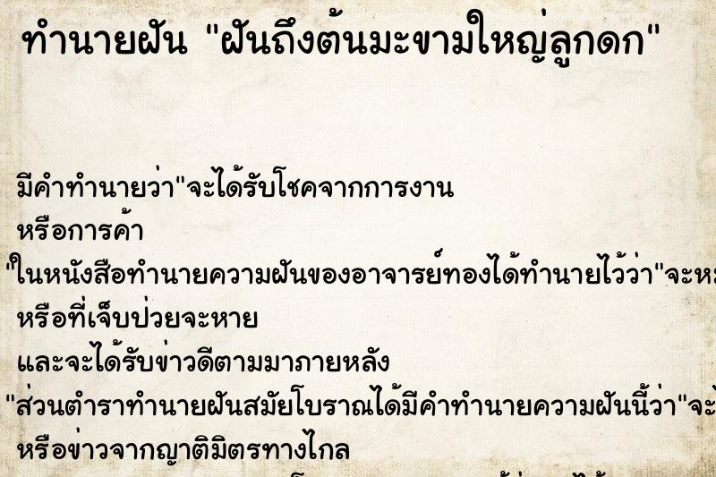 ทำนายฝันฝันถึงต้นมะขามใหญ่ลูกดก ทำนายฝันทำนายฝันฝันถึงต้นมะขามใหญ่ลูกดก