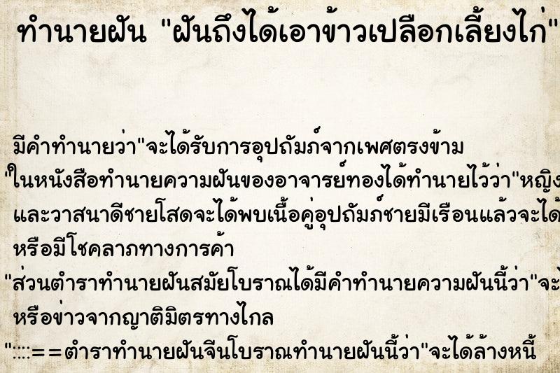 ทำนายฝันฝันถึงได้เอาข้าวเปลือกเลี้ยงไก่ ทำนายฝันทำนายฝันฝันถึงได้เอาข้าวเปลือกเลี้ยงไก่