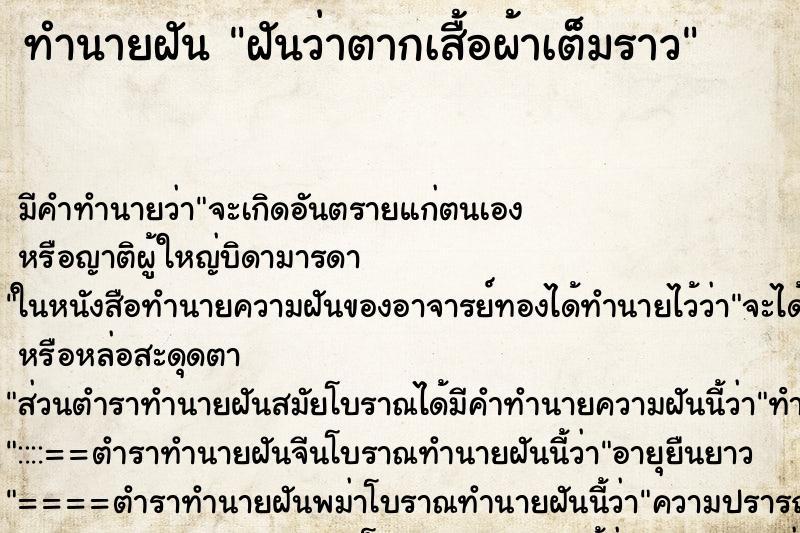 ทำนายฝันฝันว่าตากเสื้อผ้าเต็มราว ทำนายฝันทำนายฝันฝันว่าตากเสื้อผ้าเต็มราว