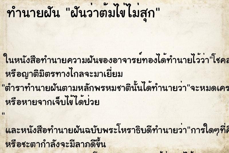 ทำนายฝันทำนายฝันฝันว่าต้มไข่ไม่สุก