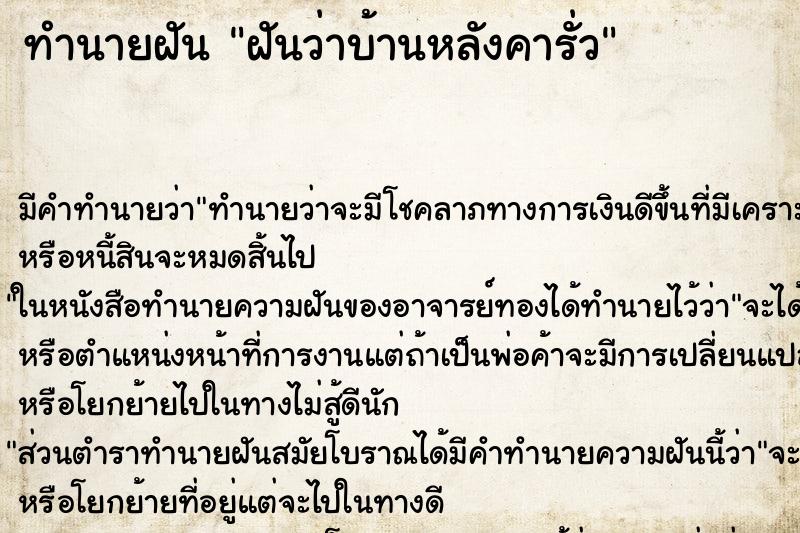 ทำนายฝัน ฝันว่าบ้านหลังคารั่ว ทำนายฝัน ฝันว่าบ้านหลังคารั่ว