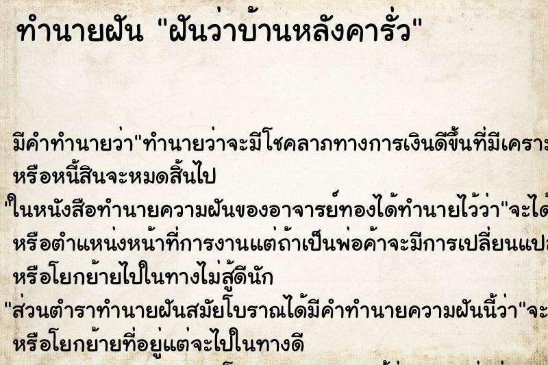 ทำนายฝัน ฝันว่าบ้านหลังคารั่ว ตำราโบราณ แม่นที่สุดในโลก