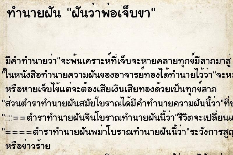 ทำนายฝัน ฝันว่าพ่อเจ็บขา ทำนายฝัน ฝันว่าพ่อเจ็บขา