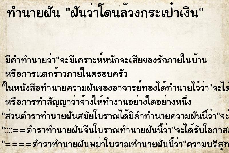 ทำนายฝัน ฝันว่าโดนล้วงกระเป๋าเงิน ทำนายฝัน ฝันว่าโดนล้วงกระเป๋าเงิน