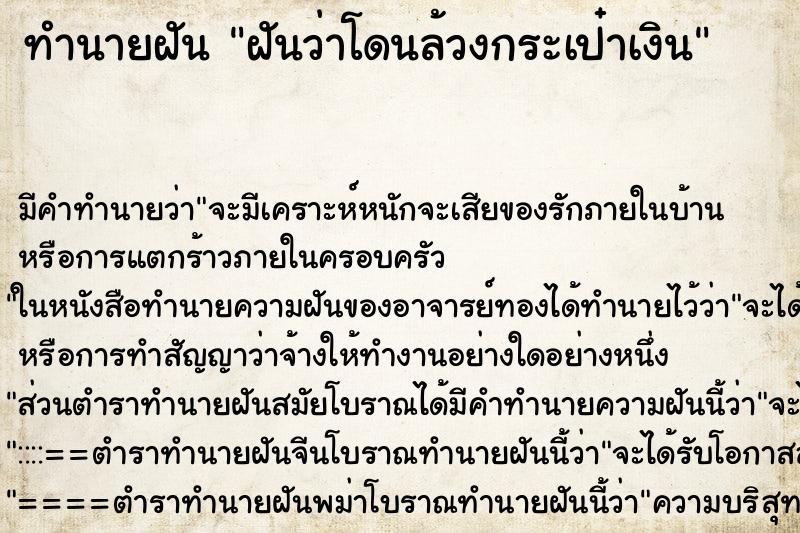 ทำนายฝัน ฝันว่าโดนล้วงกระเป๋าเงิน ตำราโบราณ แม่นที่สุดในโลก