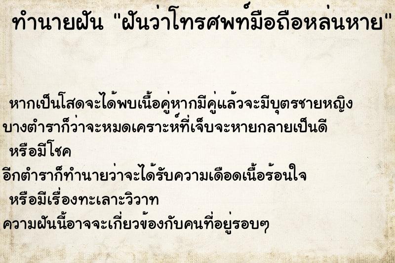 ทำนายฝันฝันว่าโทรศพท์มือถือหล่นหาย ทำนายฝันทำนายฝันฝันว่าโทรศพท์มือถือหล่นหาย