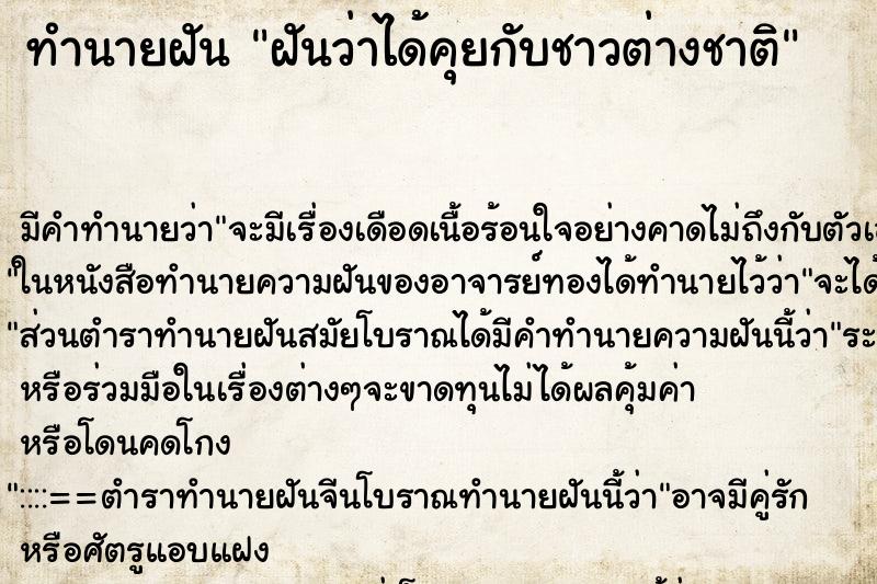 ทำนายฝัน ฝันว่าได้คุยกับชาวต่างชาติ ทำนายฝัน ฝันว่าได้คุยกับชาวต่างชาติ