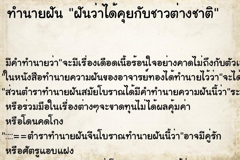 ทำนายฝัน ฝันว่าได้คุยกับชาวต่างชาติ ตำราโบราณ แม่นที่สุดในโลก