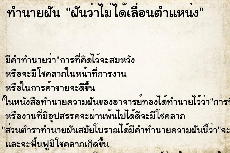 ทำนายฝัน ฝันว่าไม่ได้เลื่อนตำแหน่ง