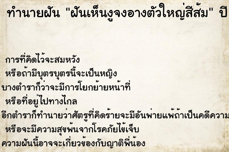 ทำนายฝันฝันเห็นงูจงอางตัวใหญ่สีส้ม ทำนายฝันทำนายฝันฝันเห็นงูจงอางตัวใหญ่สีส้ม