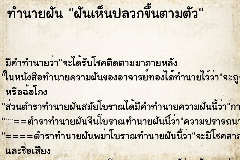 ทำนายฝัน ฝันเห็นปลวกขึ้นตามตัว ทำนายฝัน ฝันเห็นปลวกขึ้นตามตัว