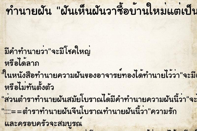 ทำนายฝัน ฝันเห็นฝันวาซื้อบ้านใหม่แต่เป็นบ้านเก่า ทำนายฝัน ฝันเห็นฝันวาซื้อบ้านใหม่แต่เป็นบ้านเก่า