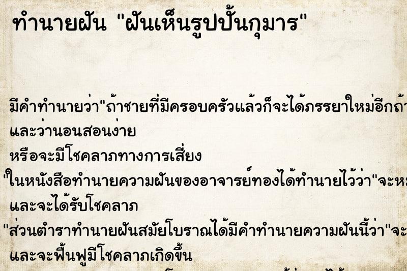 ทำนายฝันทำนายฝันฝันเห็นรูปปั้นกุมาร