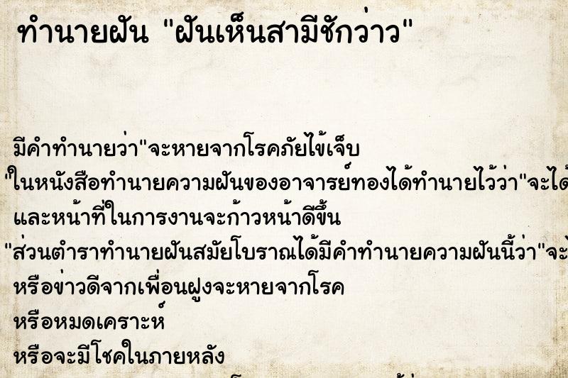 ทำนายฝัน ฝันเห็นสามีชักว่าว