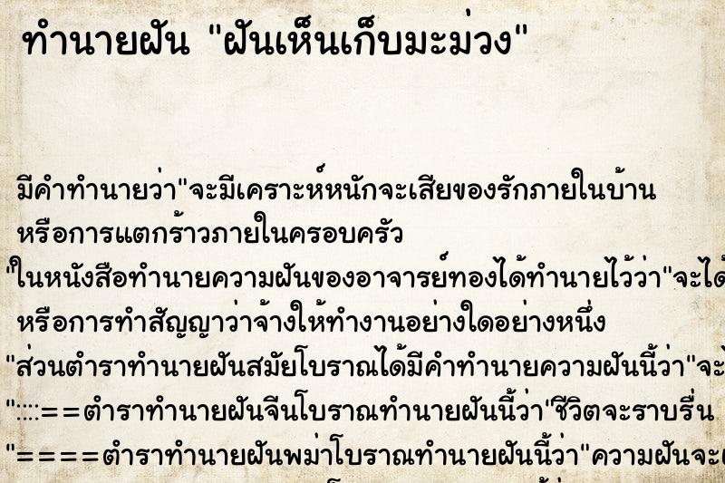 ทำนายฝันฝันเห็นเก็บมะม่วง ทำนายฝันทำนายฝันฝันเห็นเก็บมะม่วง
